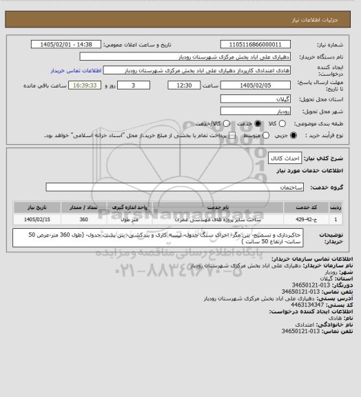 استعلام احداث کانال