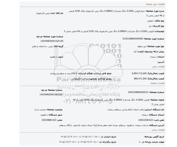 مزایده، فروش 0.5262 دانگ مشاع از 0.58924  دانگ زمین کشاورزی  پلاک 3155 فرعی از 46 اصلی بخش 3