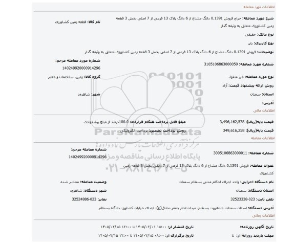 مزایده، فروش 0.1391 دانگ مشاع از 6 دانگ پلاک 13 فرعی از 7 اصلی بخش 3 قطعه زمین کشاورزی  متعلق به وثیقه گذار