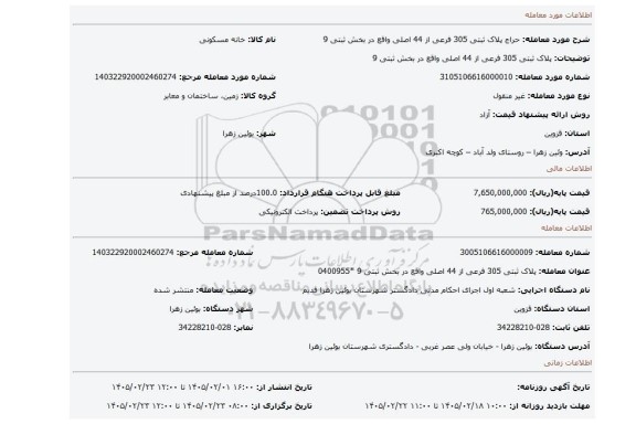 مزایده، پلاک ثبتی 305 فرعی از 44 اصلی واقع در بخش ثبتی 9