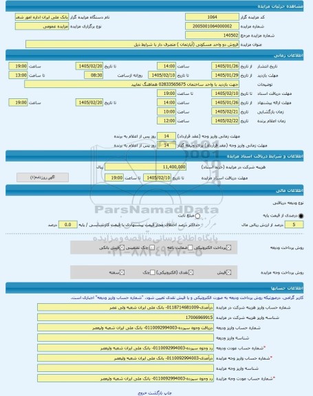 مزایده ، فروش دو واحد مسکونی (آپارتمان ) متصرف دار با شرایط ذیل  -مزایده آپارتمان  - استان قزوین