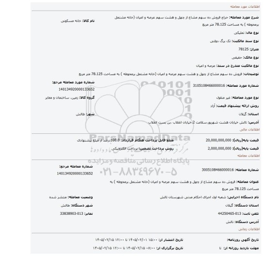 مزایده، فروش ده سهم مشاع از چهل و هشت سهم عرصه و اعیان (خانه مشتمل برمحوطه ) به مساحت 78.125 متر مربع