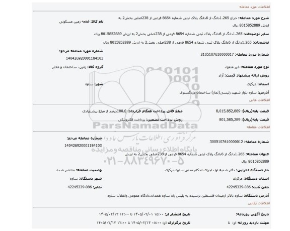 مزایده، 1.265دانگ از 6دانگ پلاک ثبتی شماره 8654 فرعی از 238اصلی بخش2  به ارزش 8015852889 ریال