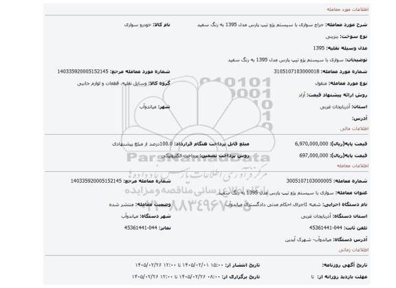 مزایده، سواری با سیستم  پژو تیپ پارس  مدل 1395 به رنگ سفید