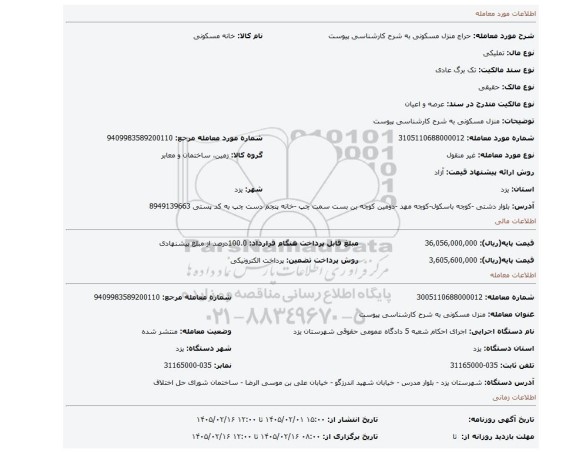 مزایده، منزل مسکونی به شرح کارشناسی پیوست