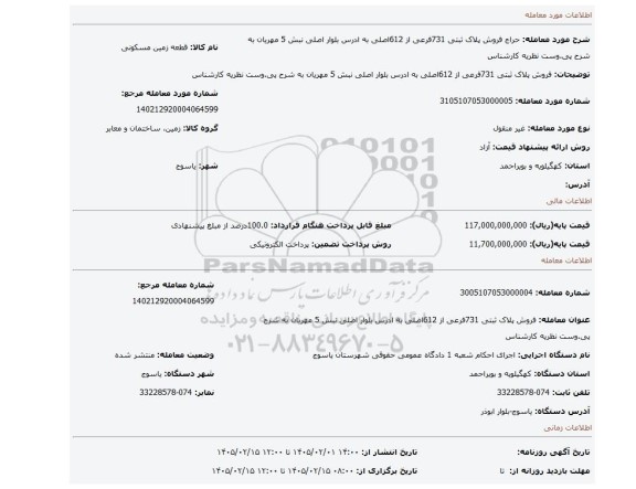 مزایده، فروش پلاک ثبتی 731فرعی از 612اصلی  به ادرس  بلوار اصلی نبش 5 مهریان به شرح پی.وست نظریه کارشناس