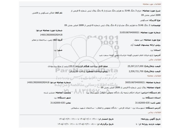 مزایده، 3 دانگ 5148 ده هزارم دانگ مشاع از 6 دانگ  پلاک ثبتی شماره 6 فرعی از 2699 اصلی بخش 09