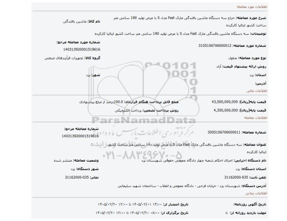 مزایده،  سه دستگاه ماشین بافندگی مارک Fast مدل S با عرض تولید 190 سانتی متر ساخت کشور ایتالیا کارکرده
