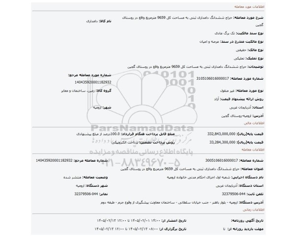 مزایده، حراج ششدانگ دامداری ثبتی به مساحت کل 9659 مترمربع واقع در روستای گجین
