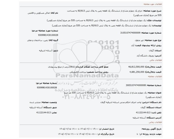 مزایده، یک چهارم مشاع از ششدانگ یک قطعه زمین به پلاک ثبتی 92/613 به مساحت 535 متر مربع (تجاری مسکونی)