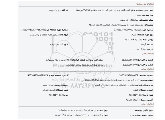 مزایده، یکدستگاه خودرو رانا پلاس tu5 بشماره انتظامی 796ه55-ایران46