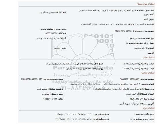 مزایده،  قطعه زمین اولی واقع در محل ورودی روستا به  مساحت تقریبی 440مترمربع
