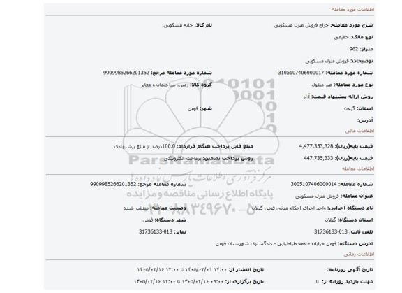 مزایده، فروش منزل مسکونی