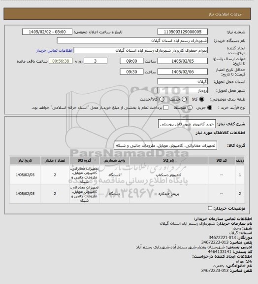 استعلام خرید کامپیوتر طبق فایل پیوستی