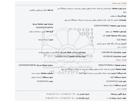 مزایده، اعیانی یک واحد خانه مسکونی ویلایی روستایی به زیربنای حدود130 متر مربع