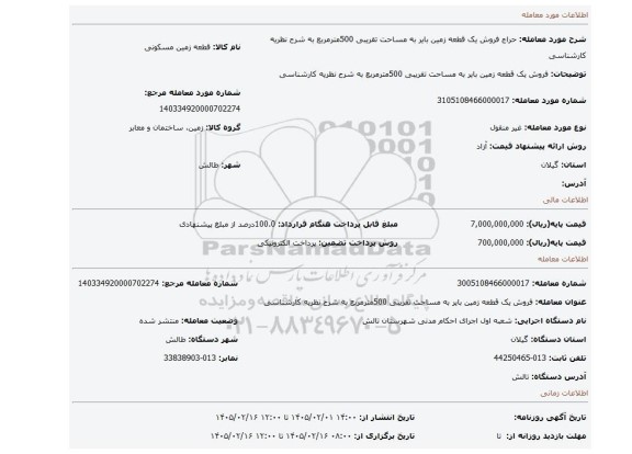 مزایده، فروش یک قطعه زمین بایر به مساحت تقریبی 500مترمربع  به شرح نظریه کارشناسی