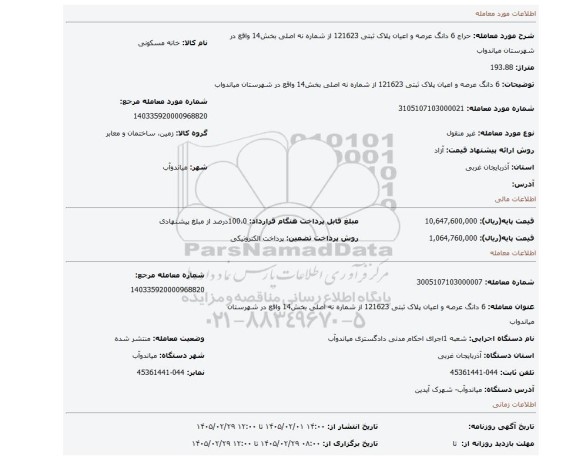 مزایده، 6 دانگ عرصه و اعیان پلاک ثبتی 121623 از شماره نه اصلی بخش14 واقع در شهرستان میاندواب