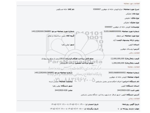 مزایده، فروش خانه ی جوهرین 0300007