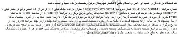 مزایده ملک پلاک ثبتی 305 فرعی از 44 اصلی