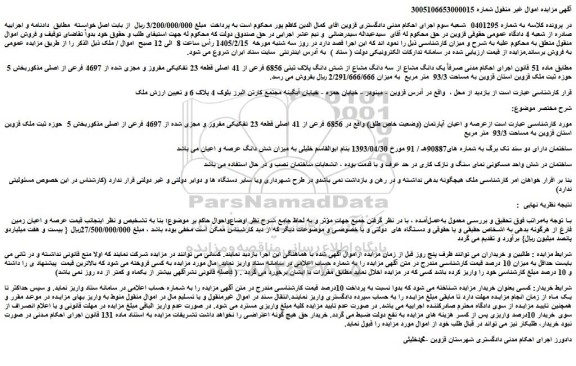 مزایده یک دانگ مشاع از سه دانگ مشاع از شش دانگ پلاک ثبتی 6856 فرعی از 41 اصلی قطعه 23 تفکیکی مفروز و مجزی شده از 4697 فرعی از اصلی