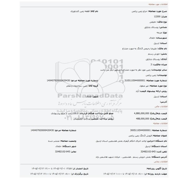 مزایده، زمین زراعی