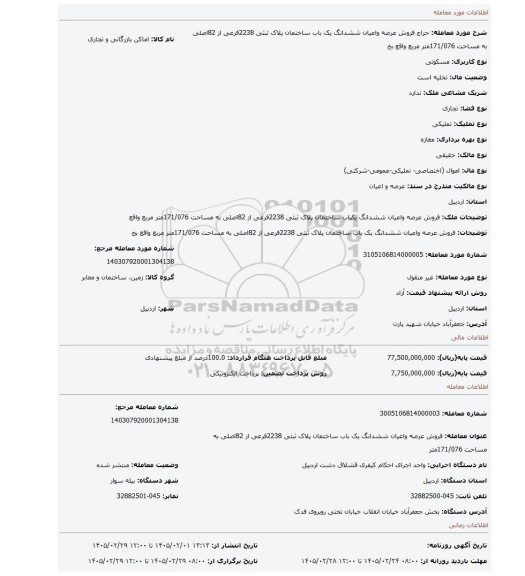 مزایده، فروش عرصه واعیان ششدانگ یک باب ساختمان پلاک ثبثی 2238فرعی از 82اصلی به مساحت 171/076متر مربع واقع بخ