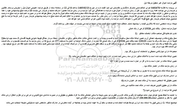 مزایده ملک پلاک ثبتی 15528 فرعی از یک اصلی