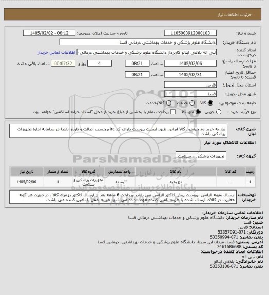 استعلام نیاز به خرید نخ جراحی کالا ایرانی طبق لیست پیوست دارای کد irc  برچسب اصالت و تاریخ انقضا در سامانه اداره تجهیزات پزشکی باشد