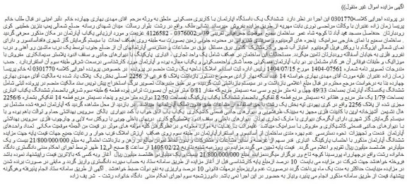 مزایده ششدانگ یکدستگاه آپارتمان بمساحت 49/33 چهل و نه متر مربع و سی سه دسیمتر مربع