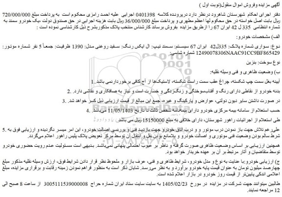 مزایده خودرو سیستم: سمند تیپ: ال ایکس رنگ: سفید روغنی مدل: 1390 