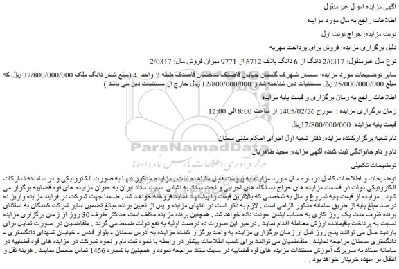 مزایده ملک  2/0317 دانگ از 6 دانگ پلاک 6712 از 9771 