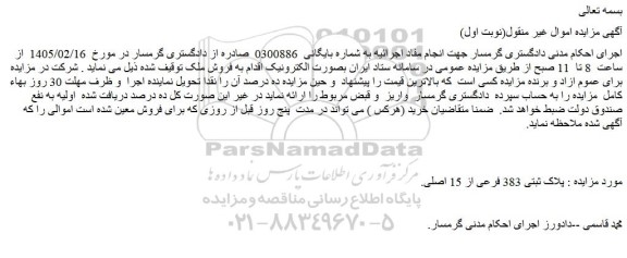 مزایده ملک پلاک ثبتی 383 فرعی از 15 اصلی.
