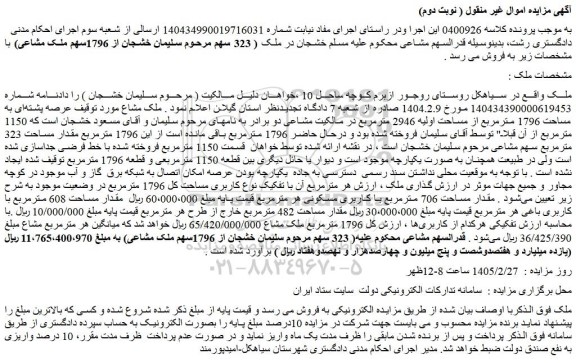 مزایده ملک عرصه پشته ای به مساحت 1796 مترمربع از مساحت اولیه 2946 مترمربع