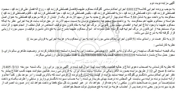 مزایده یک قبضه اسلحه تفنگ ساچمه زنی تک لول ته پر کالیبر 12چخماخی ساخت ژاپن به شماره اسلحه 64340کارکرده