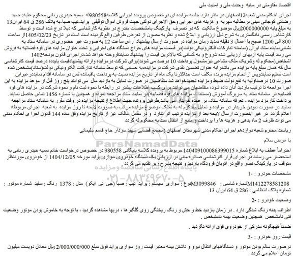 مزایده یک دستگاه خودروی سواری پراید