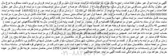 مزایده سه دانگ مشاع از ششدانگ عرصه و اعیان پلاک ثبتی مسکونی