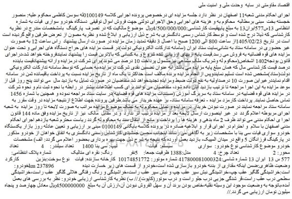 مزایده یک دستگاه خودرو سواری  فیات تیپ: سی ینا 1400