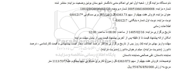 مزایده فروش هفت چهلم از سهم 6363.73 کل زمین با کاربری مسکونی *0301217