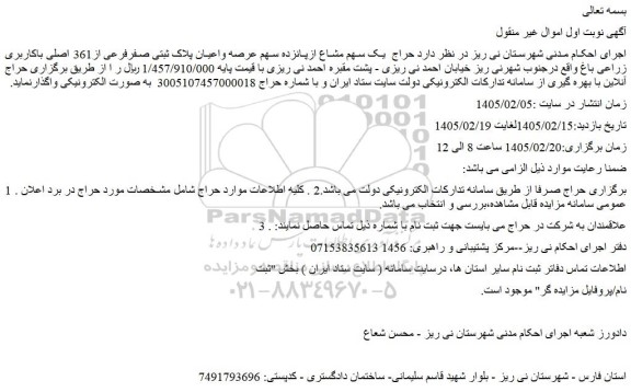 مزایده حراج  یک سهم مشاع ازپانزده سهم عرصه واعیان پلاک ثبتی صفرفرعی از361 اصلی باکاربری زراعی باغ