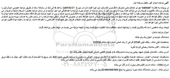 مزایده ششدانگ عرصه و اعیان یک باب خانه