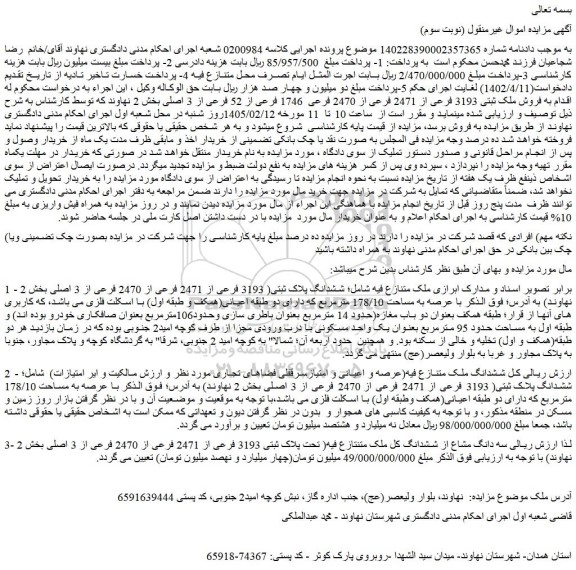 مزایده فروش ملک ثبتی 3193 فرعی از 2471 فرعی از 2470 فرعی  1746 فرعی از 52 فرعی از 3 اصلی 
