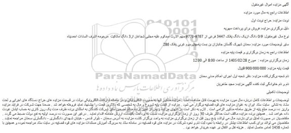 مزایده ملک 0/9 دانگ ازیک دانگ پلاک 3447 فرعی از 9767-9771