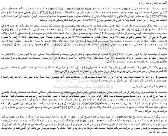 مزایده ملک پلاک ثبتی شماره 3فرعی،از 263 اصلی بخش 24فومن به مساحت 962/68مترمربع