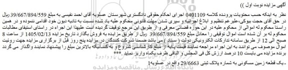 مزایده یک قطعه زمین مسکونی به شماره پلاک ثبتی 29/6663 