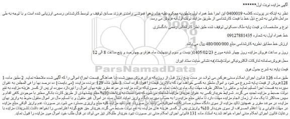 مزایده ملک مسکونی