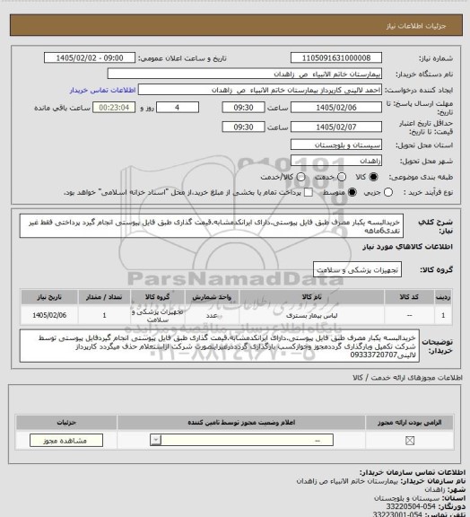 استعلام خریدالبسه یکبار مصرف طبق فایل پیوستی.دارای ایرانکدمشابه.قیمت گذاری طبق فایل پیوستی انجام گیرد پرداختی فقط غیر تقدی6ماهه