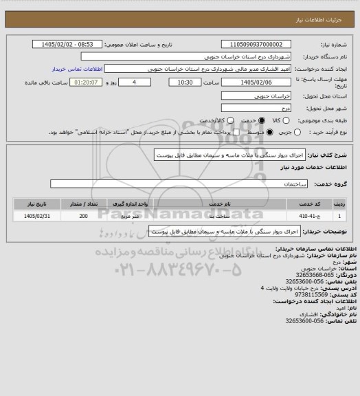 استعلام اجرای دیوار سنگی با ملات ماسه و سیمان مطابق فایل پیوست