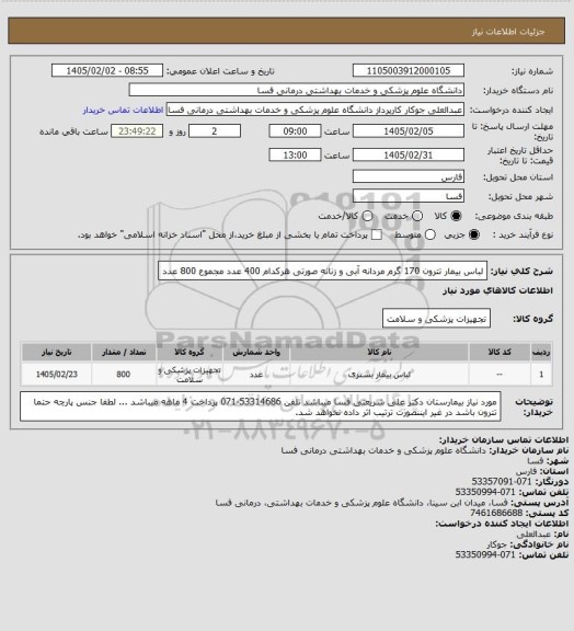 استعلام لباس بیمار تترون 170 گرم مردانه آبی و زنانه صورتی هرکدام 400 عدد مجموع 800 عدد