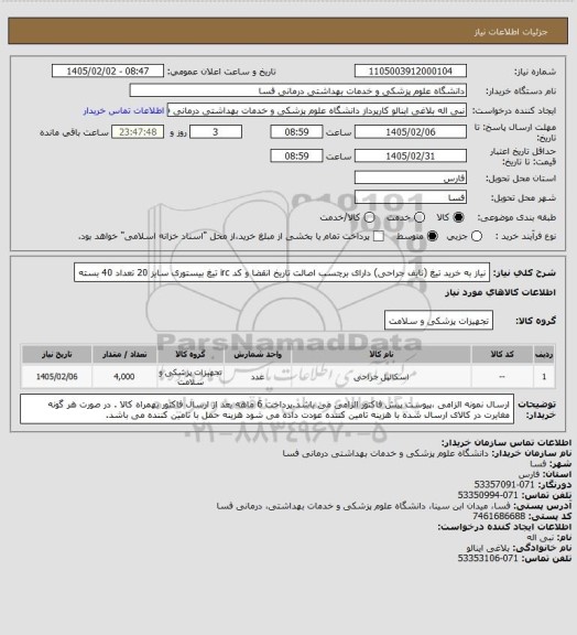 استعلام نیاز به خرید  تیغ  (نایف جراحی) دارای برچسب اصالت تاریخ انقضا و کد irc 
تیغ بیستوری سایز 20 تعداد 40 بسته