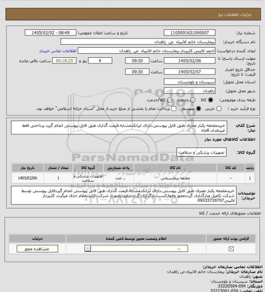 استعلام خریدملحفه یکبار مصرف  طبق فایل پیوستی.دارای ایرانکدمشابه.قیمت گذاری طبق فایل پیوستی انجام گیرد پرداختی فقط غیرنقدی 6ماه